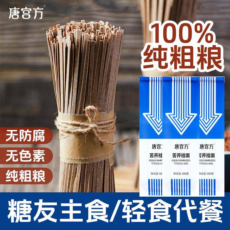 唐宫方0脂黑苦荞麦乔麦面 面条低钠未加白面 面粉杂粮挂面 面糖胖