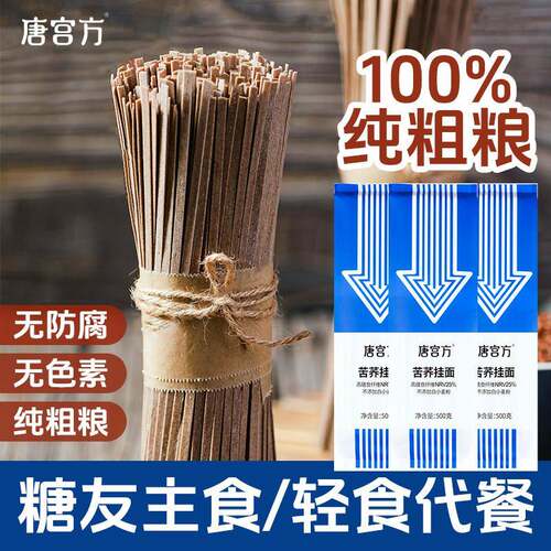 唐宫方0脂黑苦荞麦乔麦面 面条低钠未加白面 面粉杂粮挂面 面糖胖