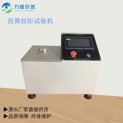 扭簧扭矩试验机扭力机扭簧寿命试验机扭转扭曲试验机