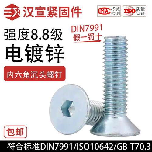 8.8级电镀锌内六角沉头平头螺钉螺栓 ISO10642 DIN7991 GB70.3