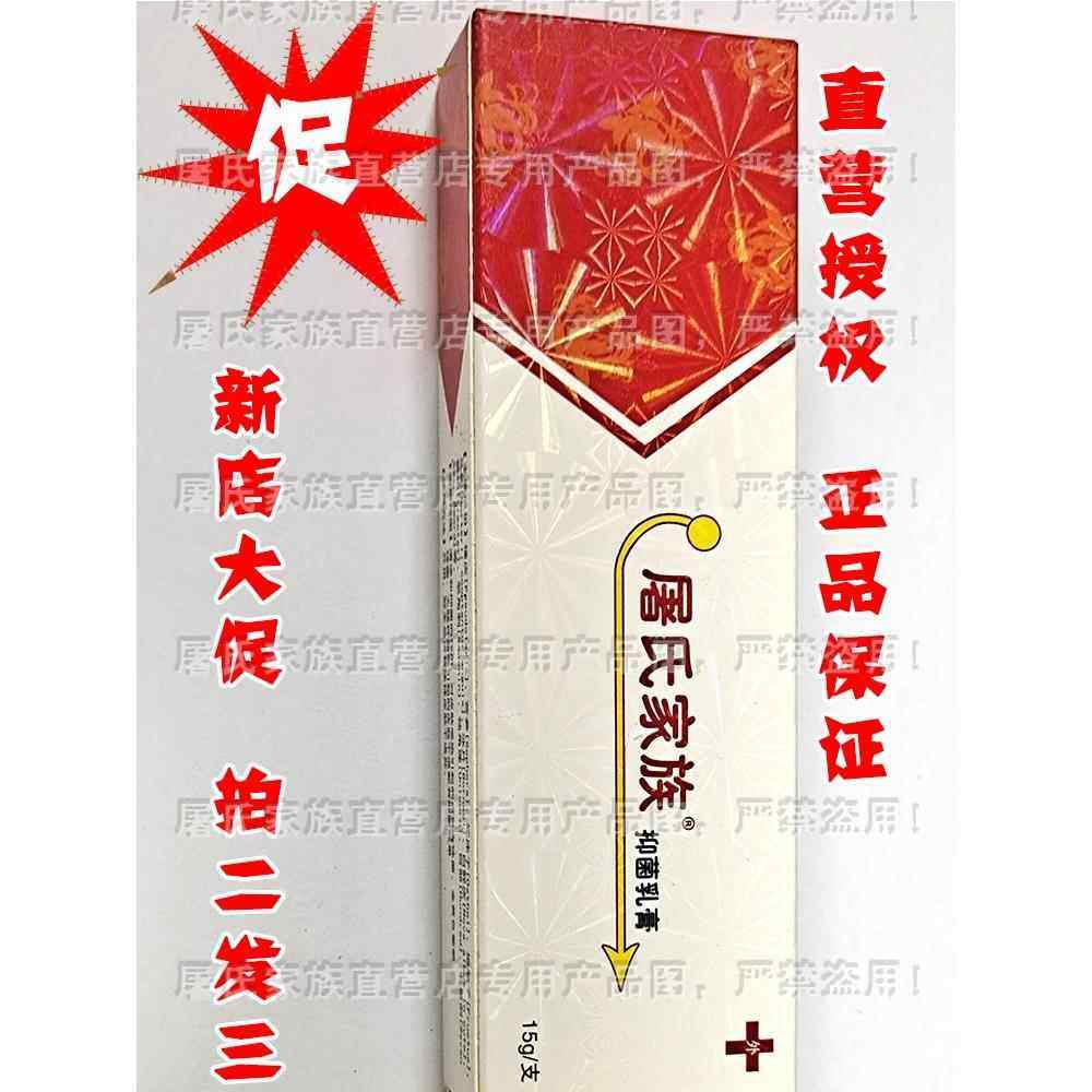 屠氏家族抑菌乳膏 屠氏家族软膏 外用抑菌止痒真菌 感染 皮肤瘙痒,保健用品,皮肤消毒护理（消）,淘宝优惠券,粉丝福利购,淘宝优惠卷
