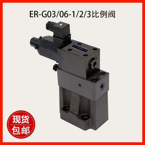 ER-G03/06-1/2/3-L/R-30/31油压电磁比例压力阀液压站比例溢流阀