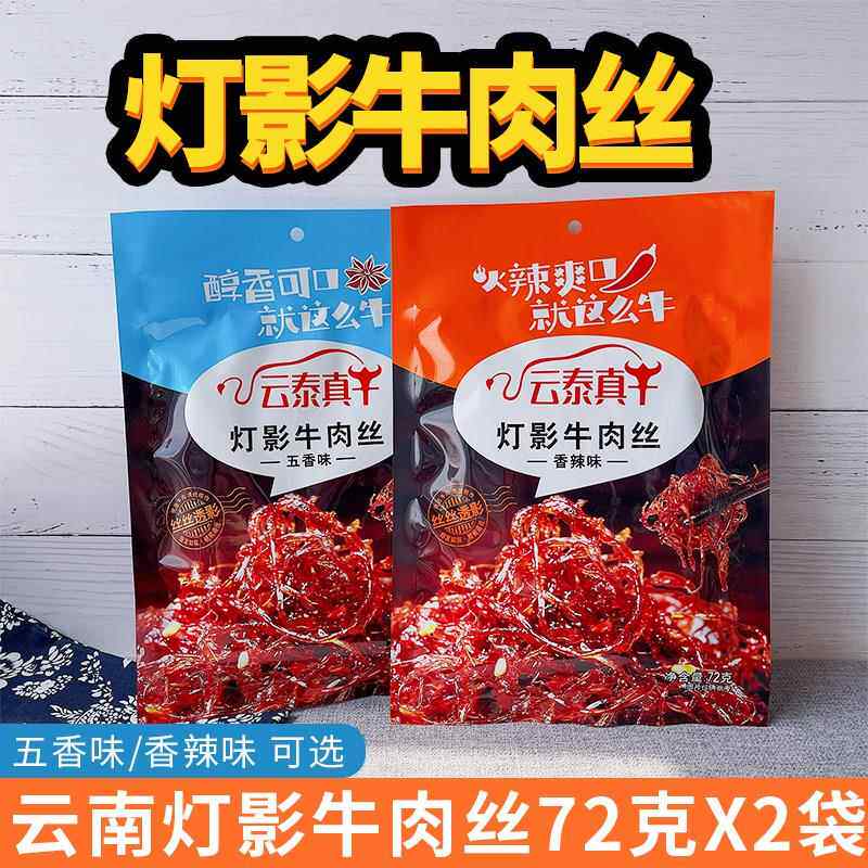 云泰真牛灯影牛肉丝72g 手撕肉干香辣麻辣熟食休闲云南零食特产
