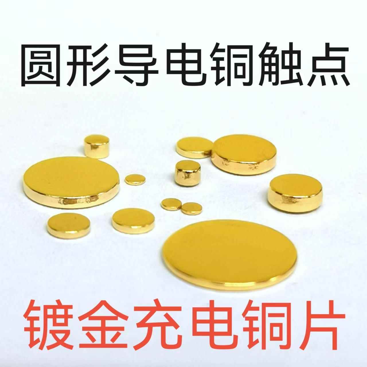 导电铜片镀金片五金冲压件触点金手指电源接触圆形充电铜片