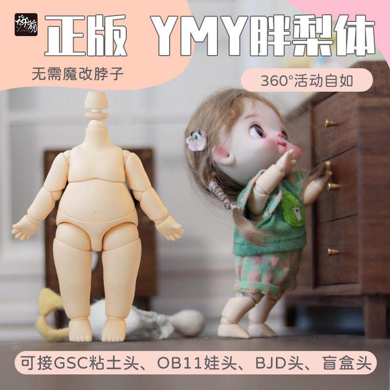 YMY素体胖梨体兽体ob11可接GSC粘土头肉肉体可动关节娃娃模型现货