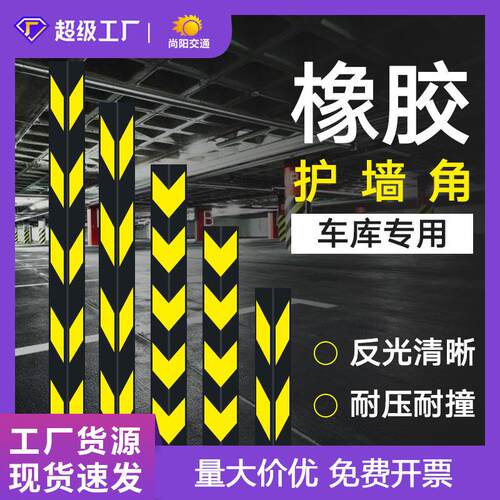 橡胶护角反光护角车库防撞条护墙角包墙警示条贴膜缓冲角防护护角