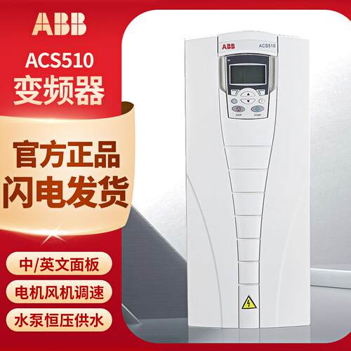 ABB变频器ACS510三相380V原装正品风机水泵恒压供水专用