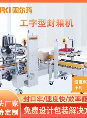 深圳角边工字型封箱机H字形胶带封口机纸箱包装封箱机