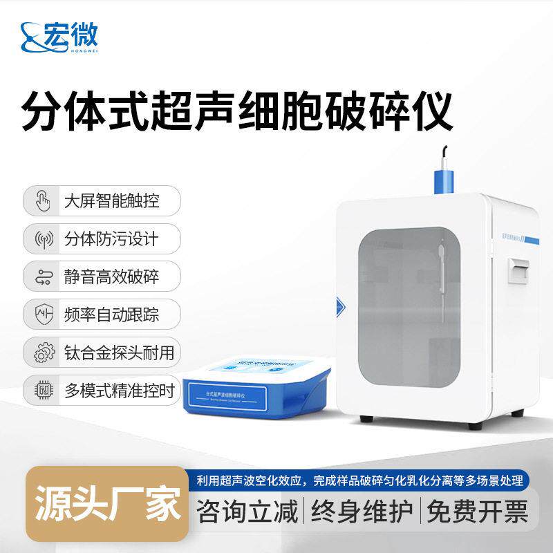 超声波细胞破碎仪分体式超声波破碎仪实验室细胞粉碎机分散均质机