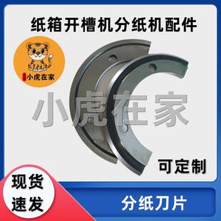 纸箱机械配件水墨印刷开 槽机分纸刀片模切机圆刀修边刀
