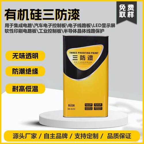 2571有机硅三防漆电子元器件三防漆LED显示板控制板绝缘防潮涂敷