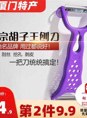 正宗胡子王厦门特产升级版瓜果刀家用刮皮刀厨房削皮器多功能刨丝