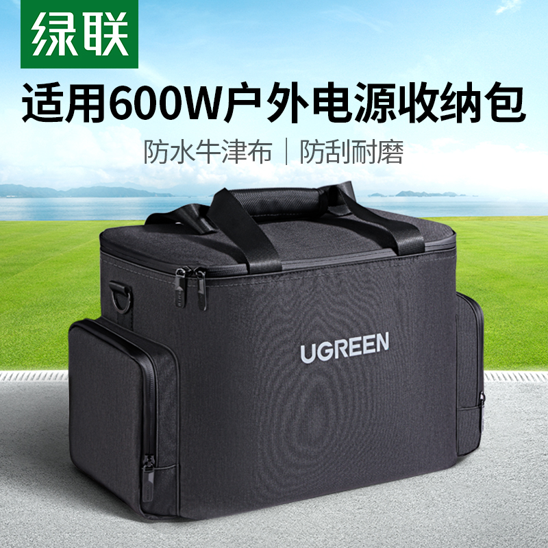 绿联户外移动电源收纳包适用于户外600/680W规格防水隔热便携挎包