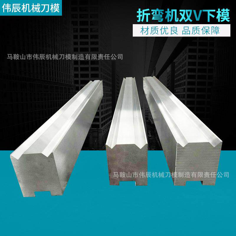 折机双V下模 折边同 折弯弯心模具