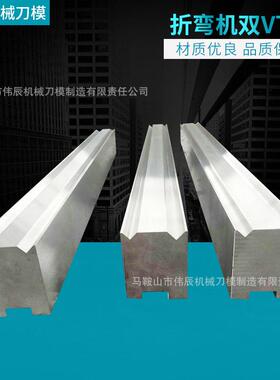 折弯机双V下 OSZ折边同心 折弯弯机上器下刀 机手气模动折模具