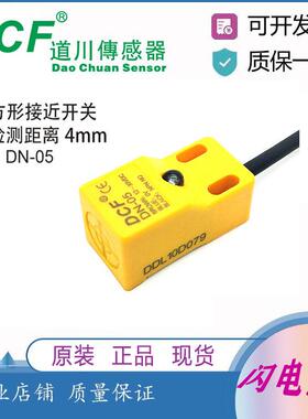 DN-05 DN-05N2 原装 DCF道川传感器 通用方形接近18*18前方感应