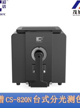 谱-CS820N台式分光测色谱仪双光路光分彩析颜色色度透RZG光率测量