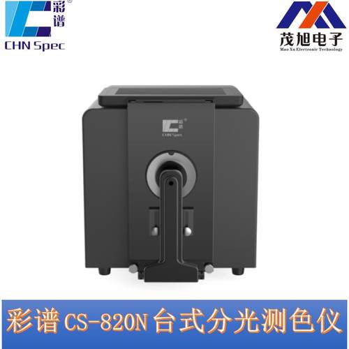 谱-CS820N台式分光测色谱仪双光路光分彩析颜色色度透RZG光率测量