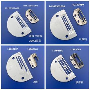JUKI重机原装 B1109552000针板B1613012I00牙齿8700B 9000C 8100E