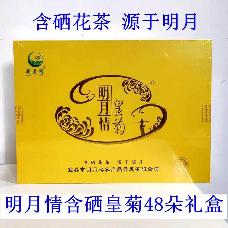 宜春富硒含硒皇菊花茶特级明月48朵黄菊礼盒明月山特产一杯一朵