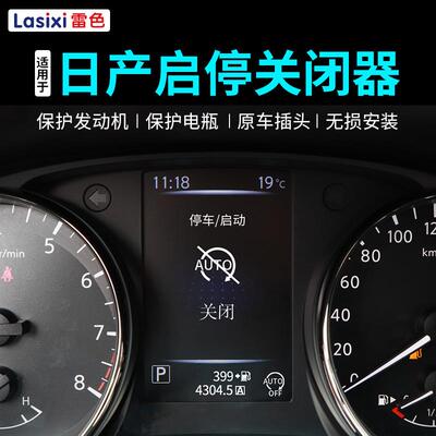 雷色 新奇骏逍客天籁自动启停关闭器新轩逸蓝鸟骐达启停宝改装