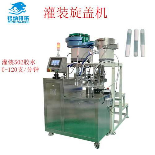 小剂量管502胶水全自动高速旋盖三合一灌装机机械厂定制设备