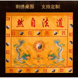 道法自然桌围道场用品刺绣双龙八卦桌裙道气长存台布供桌布围定做