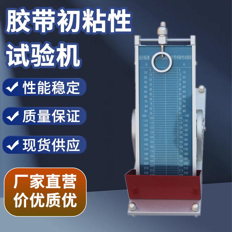 胶纸压敏胶带初粘度试验检测机初粘力仪器智能仪胶带初粘性试验机