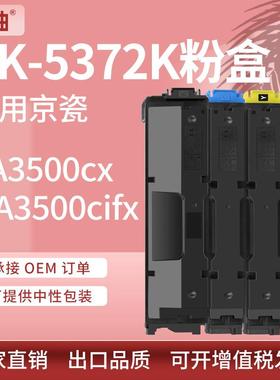 适用京瓷TK-5372粉盒Kyocera MA3500cifx PA3500cx彩色打印机碳粉