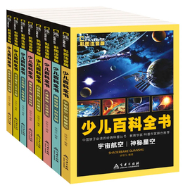 少儿百科全书全套8册彩图动物植物宇宙地理恐龙幼儿科普书小学生版十万个为什么老师正版课外阅读书籍