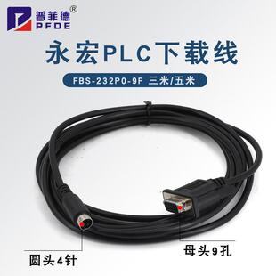 永宏PLC编程电缆下载线FBS-232P0-9F FBS/B1Z/B1系列数据连接线