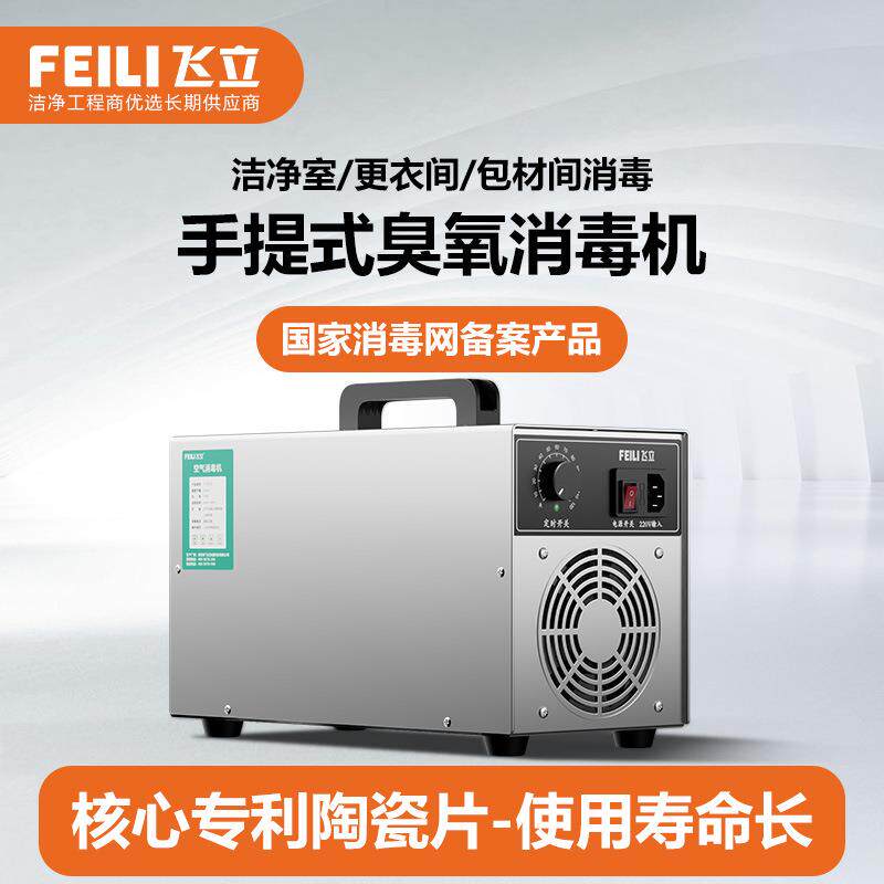 飞立空气消毒机实验室用臭氧消毒机洁净室手提式