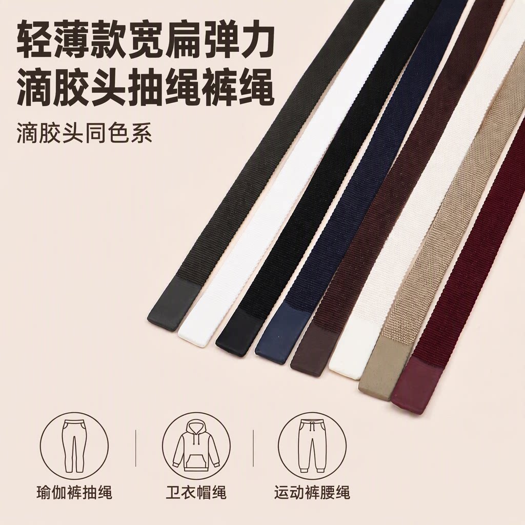 轻薄款宽扁微弹力滴胶头卫衣运动裤瑜伽裤睡裤卫裤抽绳帽绳腰绳