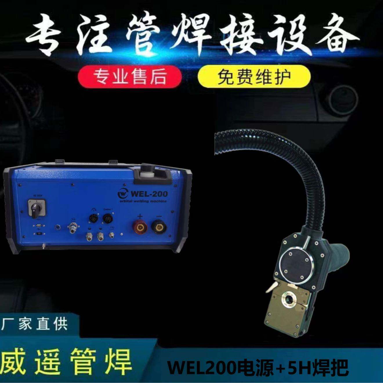 WEL200管焊程控电源+5H密封式焊把整套设备实验室气体管路焊接专