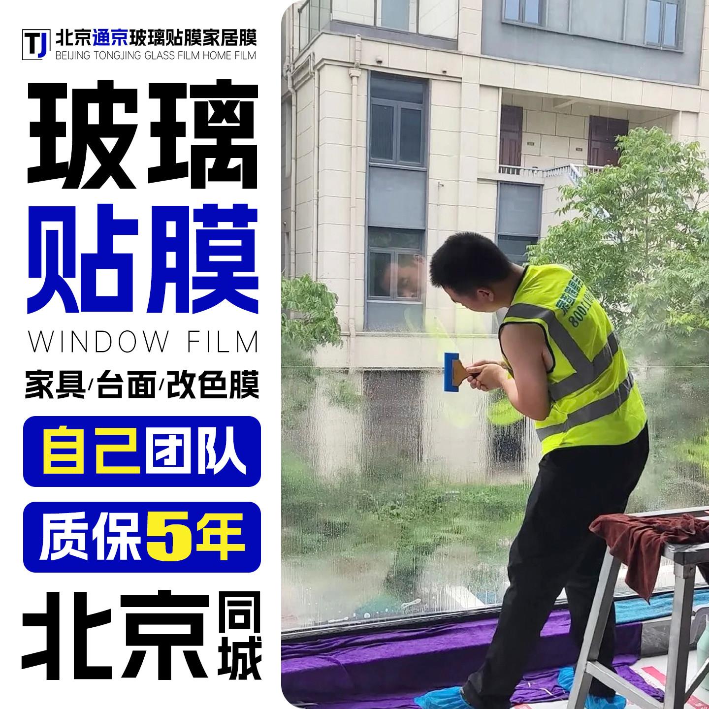 北京办公室玻璃贴膜上门防晒隔热温室实木家俱贴膜上门厨房台面