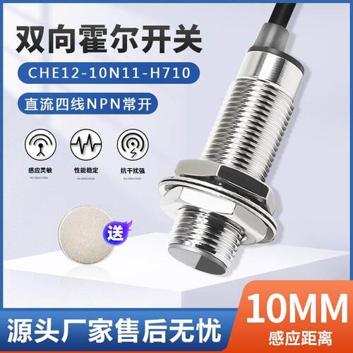 原装正品 双向霍尔 正反转霍尔传感器 CHE12-10N11-H710 M12 四线