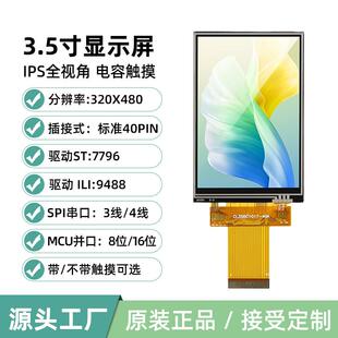 3.5寸TFT显示屏LCD液晶触摸彩屏ST7796插接ILI9488并口816位40Pin
