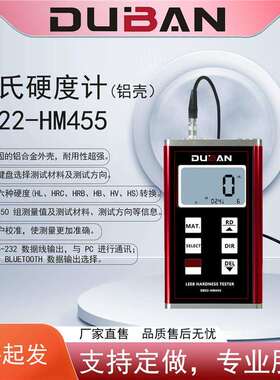 里氏硬度计DB22-HM455 铝合金外壳耐用性；机械设备零件检测