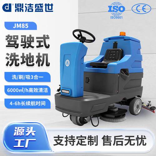 鼎洁盛世工业洗地机工厂用驾驶式洗地车物业车库仓库擦地机JM85