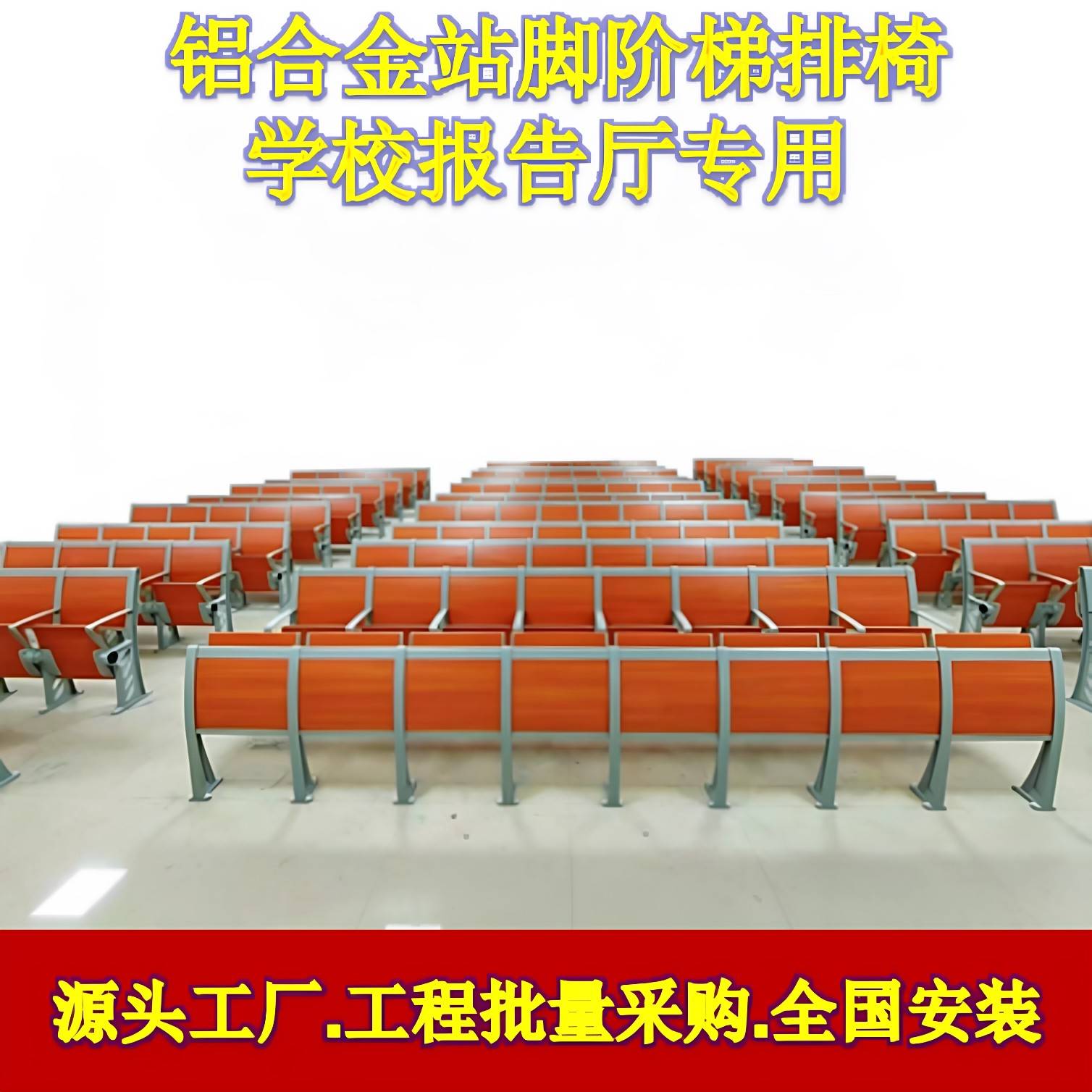 阶梯教室排椅学校报告厅座椅会议室连排椅礼堂座椅培训教室课桌椅