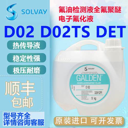 意大利苏威GALDEN D02 DET重氟油密封测试热冲击试验高温轻氟油