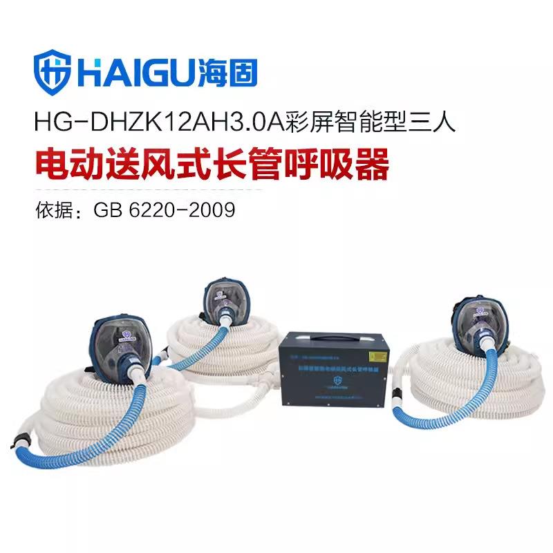 海固HG-DHZK12AH3.0A型全面罩1-4人彩屏智能电动送风式长管呼吸器