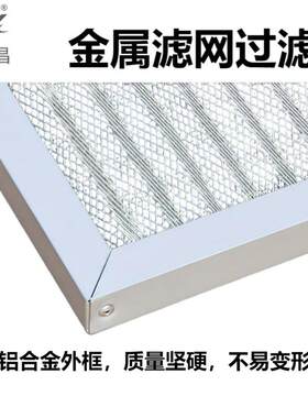 弘兴昌直供可清洗板式金属空气过滤网 不锈钢防尘耐高温过滤器