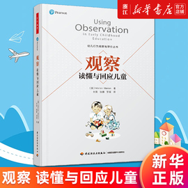 新华书店万千教育学前 观察读懂与回应儿童 观察与评价能力 教材幼师指导参考书 玛丽安玛丽昂学前教育专业理论正版