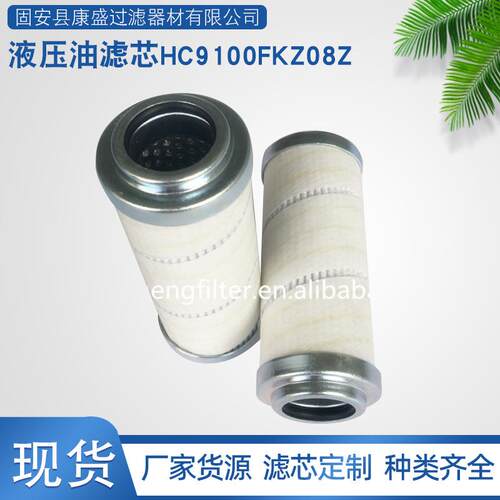厂家供应液压油滤芯HC9100FKZ08Z液压油滤芯玻纤折叠滤芯