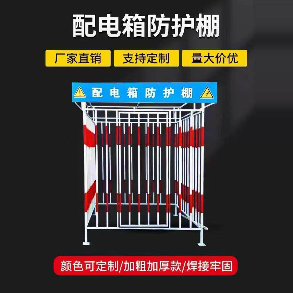 配电箱防护棚建筑工地一级二级临时配电柜金属栅栏防雨棚电箱围栏