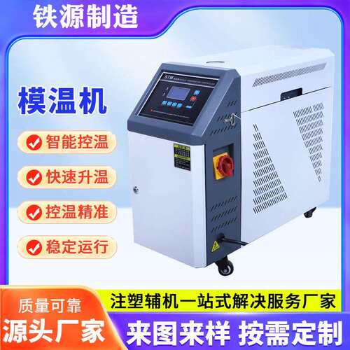 【铁源】直供触摸式运水式模温机 水式双段模温机 模具加温控制机