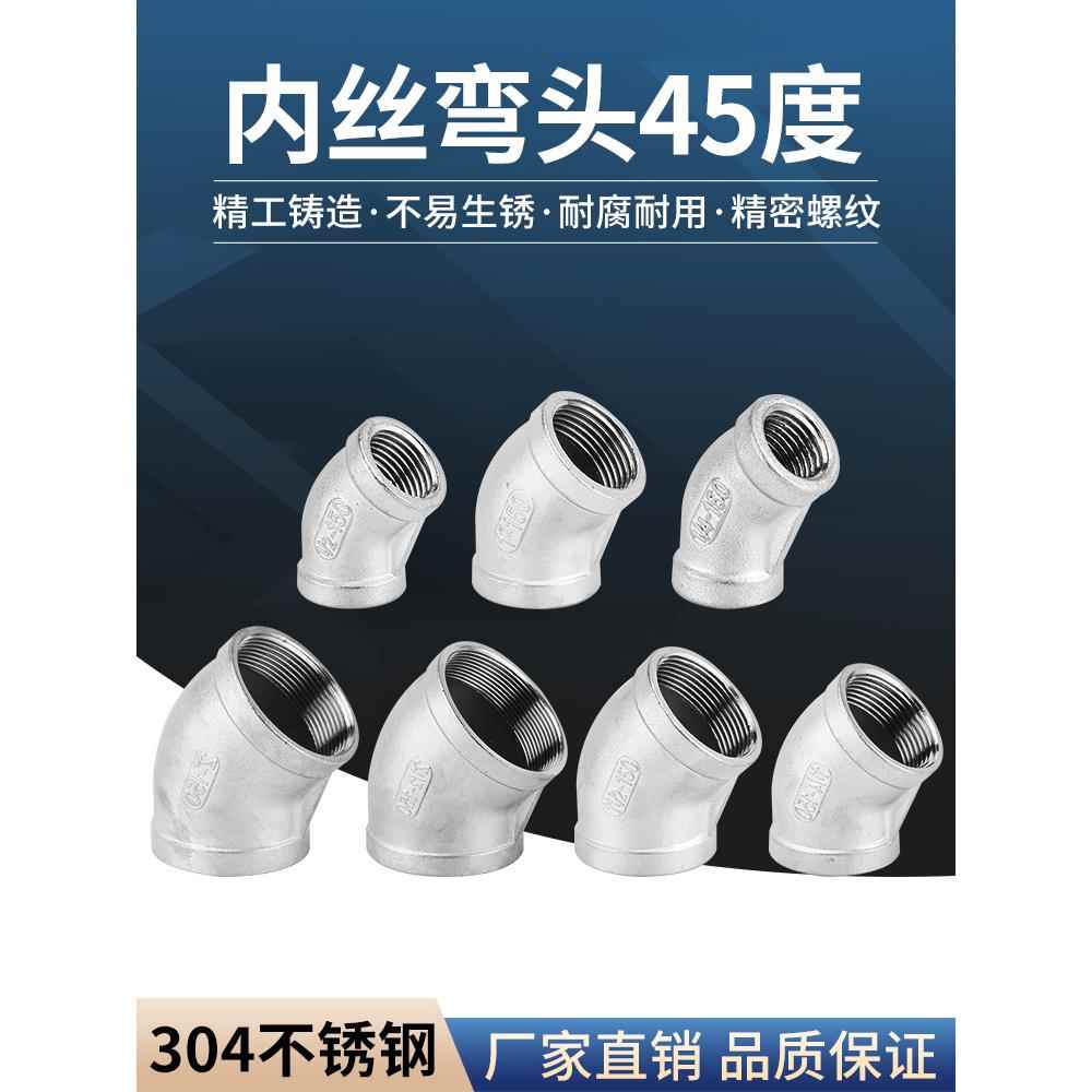 304不锈钢45度弯头内丝内螺纹弯头水暖水管接头配件3分4分6分1寸