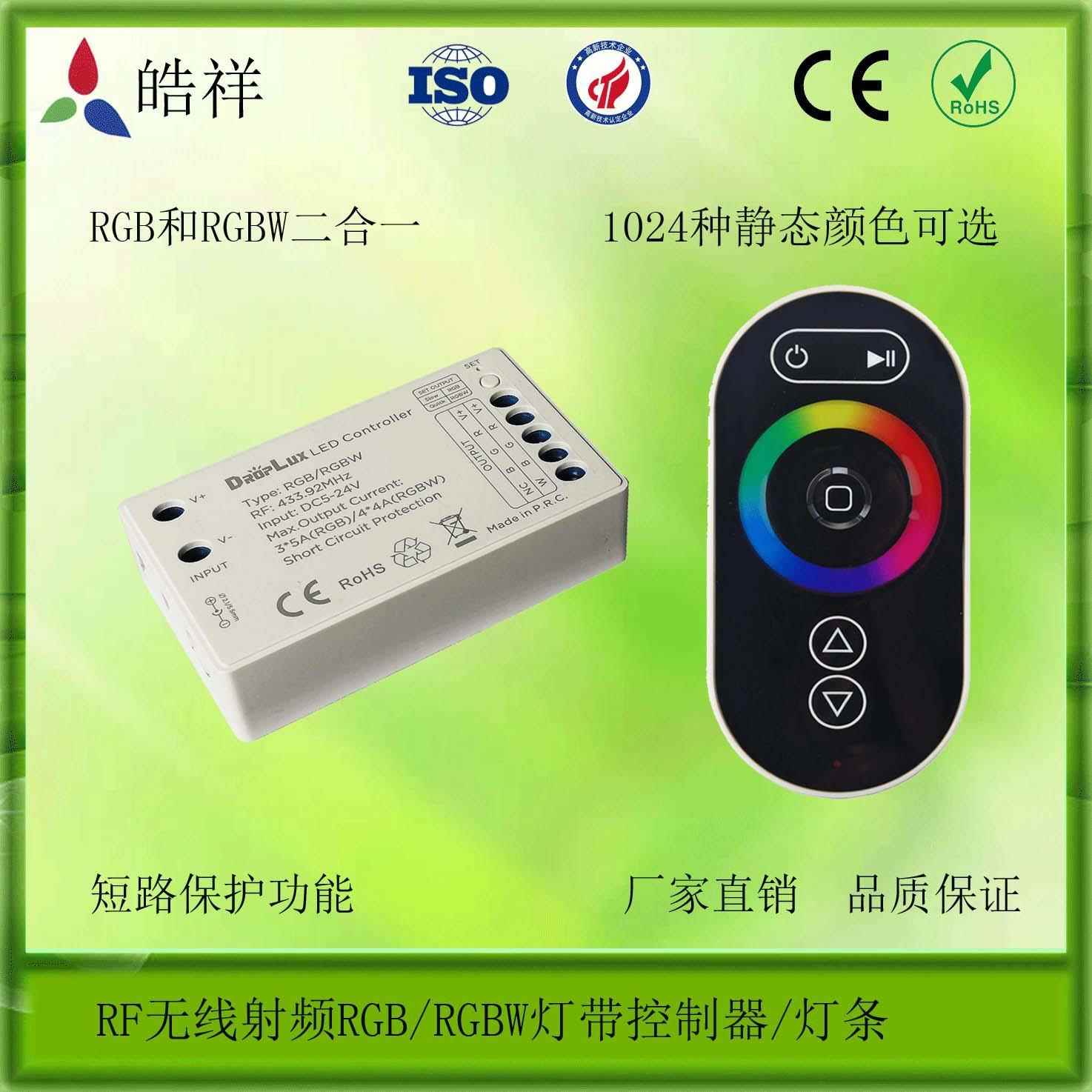 LED无线七彩控制器 RGB和RGBW二合一 1024种颜色可选 PWM无频闪