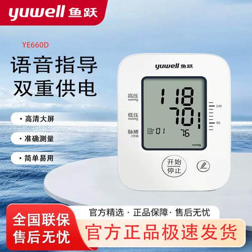 鱼跃YE660D压计智能家用上臂式全自动电子压量仪器可语音